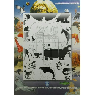 240 картинок для обучения письму, чтению, рисованию