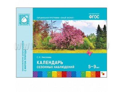 Юный эколог. Календарь сезонных наблюдений (5-9 лет) ФГОС