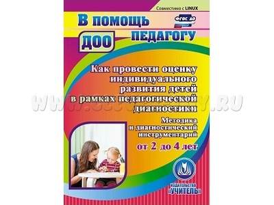 Как провести оценку индивидуального развития детей от 2 до 4 лет в рамках педагогической диагностики (CD для ПК)