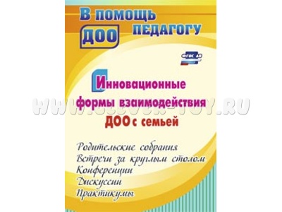 Инновационные формы взаимодействия ДОО с семьей