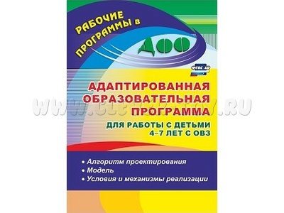 Адаптированная образовательная программа для работы с детьми 4-7 лет с ОВЗ