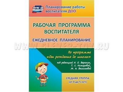 Рабочая программа воспитателя: ежедневное планирование. "От рождения до школы". Дети 4-5л.