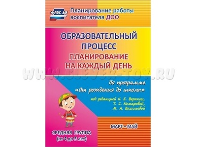 Образовательный процесс: планирование на каждый день. Март - май. Средняя группа