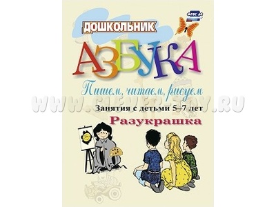 Азбука. Пишем, читаем, рисуем: занятия с детьми 5-7 лет. Разукрашка