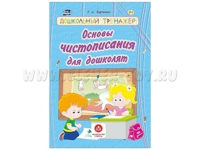 Дошкольный тренажер. Основы чистописания для дошколят