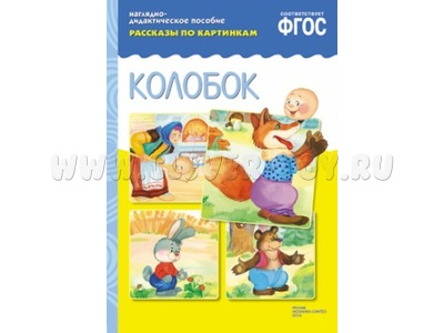 Колобок. (Серия: Рассказы по картинкам) ФГОС