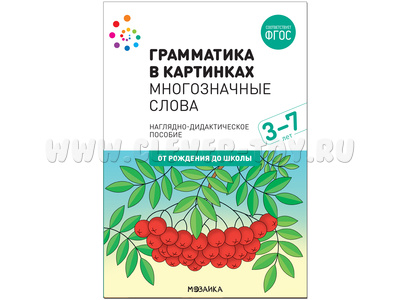 "Многозначные слова" (Серия: Грамматика в картинках) 3-7 лет