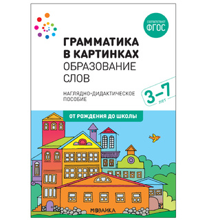 "Образование слов" (Серия: Грамматика в картинках) 3-7 лет