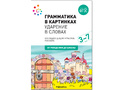 "Ударение в словах" (Серия: Грамматика в картинках) 3-7 лет