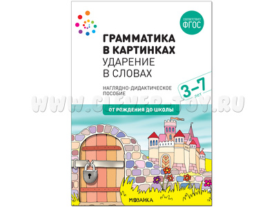 "Ударение в словах" (Серия: Грамматика в картинках) 3-7 лет