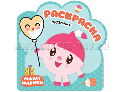Раскраски (малышарики). Праздник