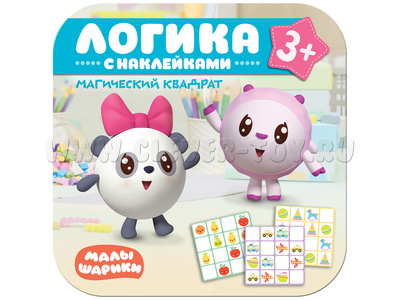 Малышарики. Логика с наклейками. Магический квадрат