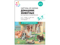 Картины из жизни домашних животных. Наглядное пособие с методическими рекомендациями ФГОС