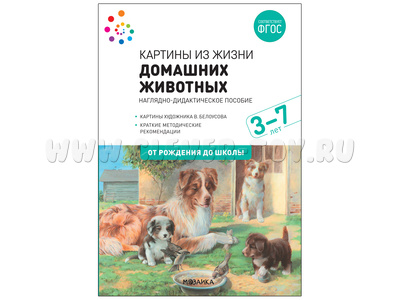 Картины из жизни домашних животных. Наглядное пособие с методическими рекомендациями ФГОС