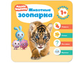 Малышарики. Курс раннего развития 1+ Животные зоопарка
