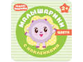 Малышарики с наклейками. Цвета