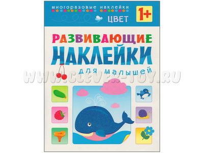 Развивающие наклейки для малышей. Цвет