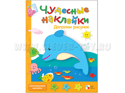 Чудесные наклейки. Дополни рисунок.