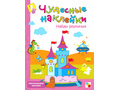 Чудесные наклейки. Найди различия.