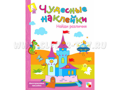 Чудесные наклейки. Найди различия.