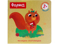 Милашки-очаровашки. Форма (Книжка с наклейками)