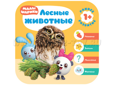 Малышарики. Курс раннего развития 1+ Лесные животные