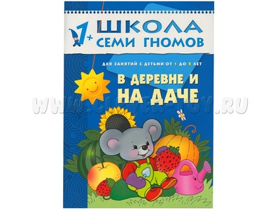 ШСГ 1-2 год обучения. В деревне и на даче.