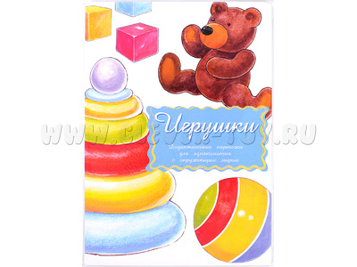 Дидактические карточки "Игрушки" (в плёнке) (остатки)