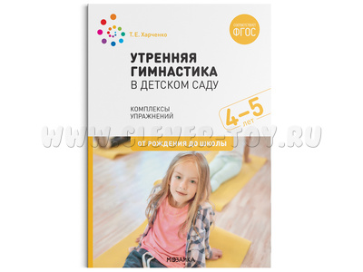 Утренняя гимнастика. Комплексы упражнений для детей (4-5 лет) ФГОС
