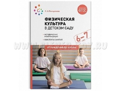 Физическая культура в детском саду (6-7 лет). Подготовительная к школе группа. ФГОС