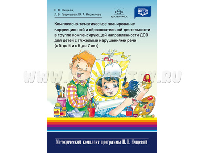 Комплексно-тематическое планирование в группе детей с тяжелыми нарушениями речи (5-7 лет). ФГОС