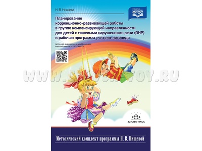 Планирование коррекционно-развивающей работы в группе детей с тяжелыми нарушениями речи