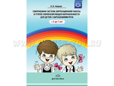Современная система коррекционной работы в группе детей с нарушениями речи с 3 до 7 лет. ФГОС