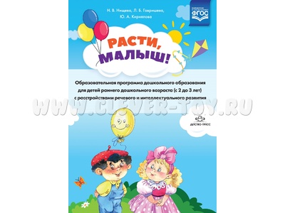 Расти, малыш! Программа для детей 2-3 лет с речевыми и интеллектуальными расстройствами