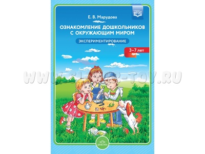 Ознакомление дошкольников с окружающим миром. Экспериментирование. ФГОС