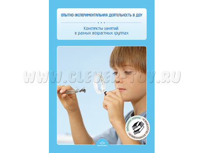 Опытно-экспериментальная деятельность в ДОУ. Конспекты занятий в разных возрастных группах
