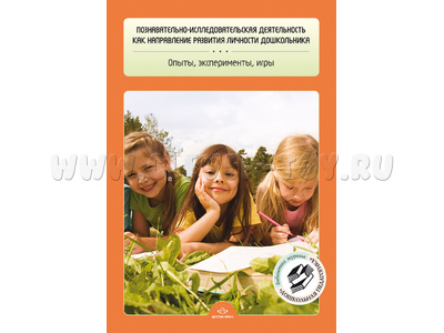 Познавательно-исследовательская деятельность как направление развития личности дошкольника