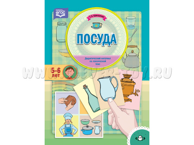 Посуда. Дидактический материал по лексической теме (5-6 лет). ФГОС