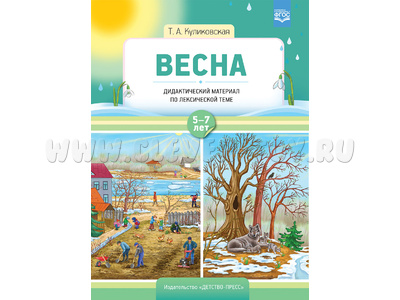 Весна. Дидактический материал по лексической теме. С 5 до 7 лет. ФГОС
