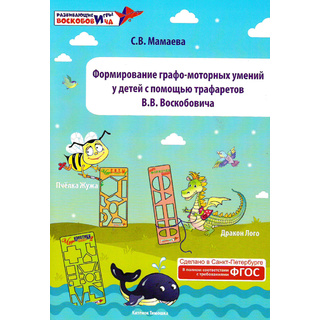 Формирование графо-моторных умений у детей с помощью трафаретов В. Воскобовича (Мамаева С.В.)
