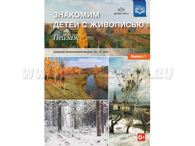 Знакомим детей с живописью. Пейзаж. Выпуск 1 (4-5 лет). ФГОС