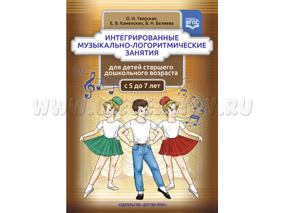 Интегрированные музыкально-логоритмические занятия для детей старшего дошкольного возраста. ФГОС