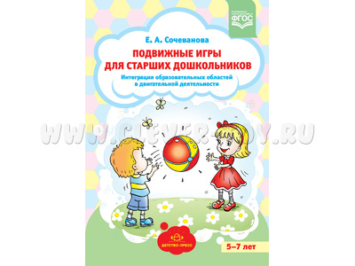 Подвижные игры: интеграция образовательных областей в двигательной деятельности (5-7 лет).