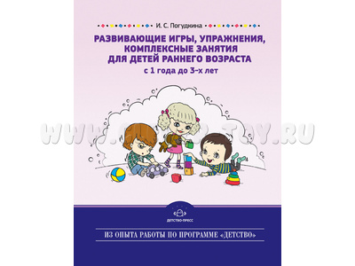 Развивающие игры, упражнения, комплексные занятия для детей раннего возраста (1-3 года). ФГОС