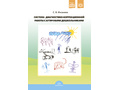 Система диагностико-коррекционной работы с аутичными дошкольниками. ФГОС