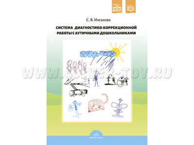 Система диагностико-коррекционной работы с аутичными дошкольниками. ФГОС