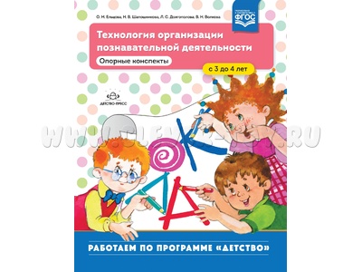 Технология организации познавательной деятельности. Опорные конспекты. С 3 до 4 лет. ФГОС