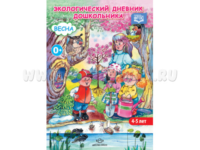 Экологический дневник дошкольника 4-5 лет. Весна. ФГОС
