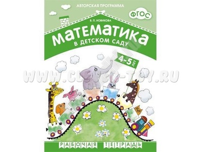 Рабочая тетрадь Математика в детском саду (4-5 лет, Новикова В.П., ФГОС)