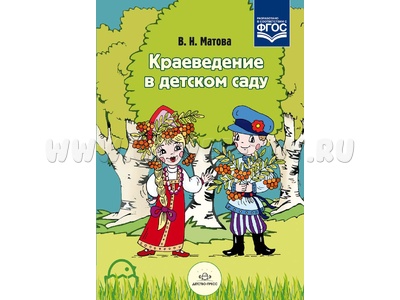 Краеведение в детском саду. ФГОС